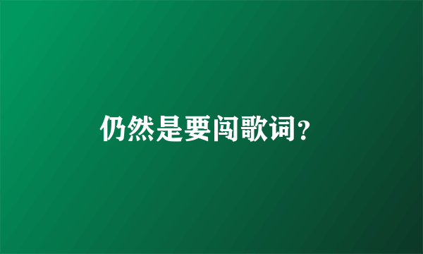 仍然是要闯歌词？