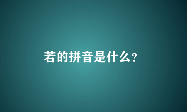 若的拼音是什么？