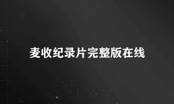 麦收纪录片完整版在线