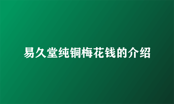 易久堂纯铜梅花钱的介绍