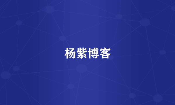 杨紫博客