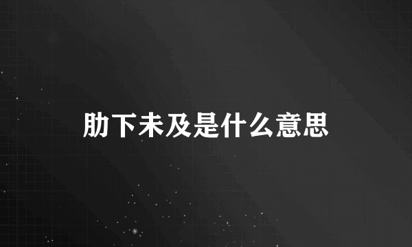 肋下未及是什么意思