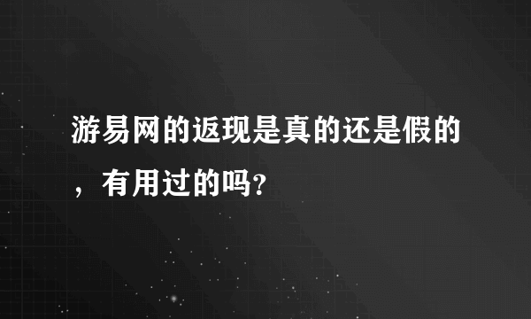 游易网的返现是真的还是假的，有用过的吗？