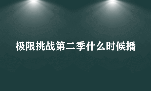 极限挑战第二季什么时候播