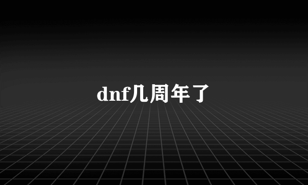 dnf几周年了