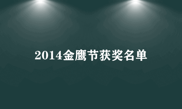 2014金鹰节获奖名单