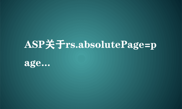ASP关于rs.absolutePage=page 遇到问题，很纠结！跪求解决方案啊！