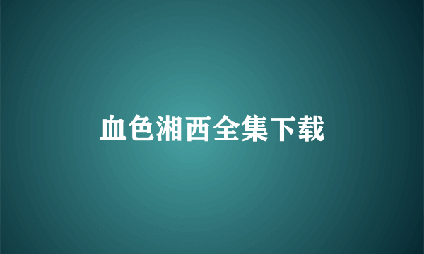 血色湘西全集下载