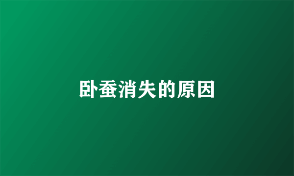 卧蚕消失的原因