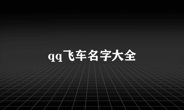 qq飞车名字大全