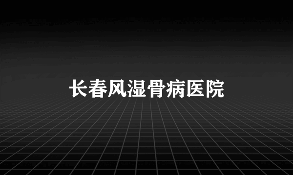 长春风湿骨病医院