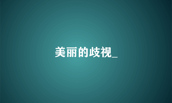美丽的歧视_