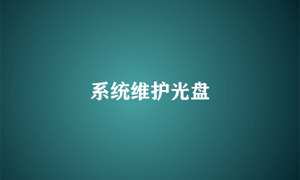 系统维护光盘