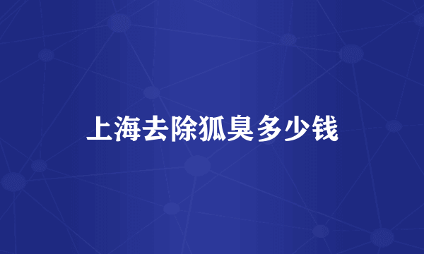 上海去除狐臭多少钱