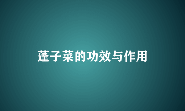 蓬子菜的功效与作用
