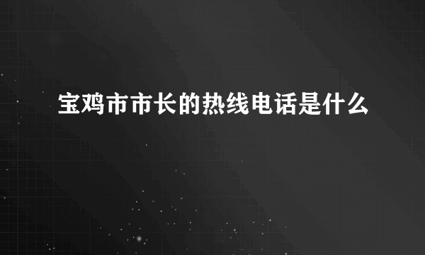 宝鸡市市长的热线电话是什么