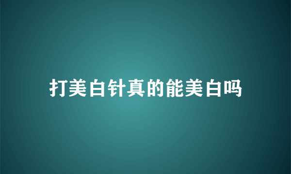打美白针真的能美白吗
