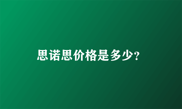 思诺思价格是多少？