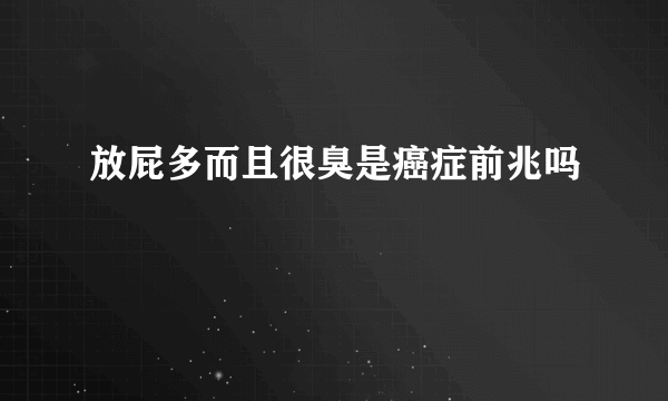 放屁多而且很臭是癌症前兆吗