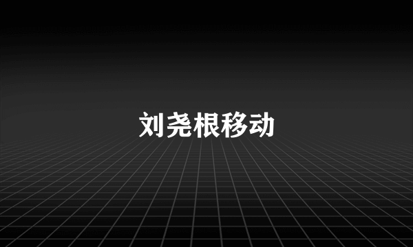 刘尧根移动