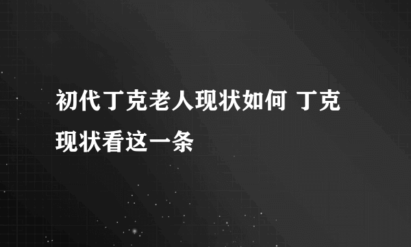 初代丁克老人现状如何 丁克现状看这一条