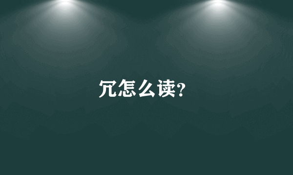 冗怎么读？