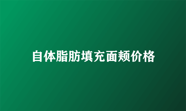 自体脂肪填充面颊价格