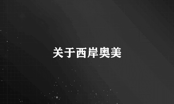 关于西岸奥美