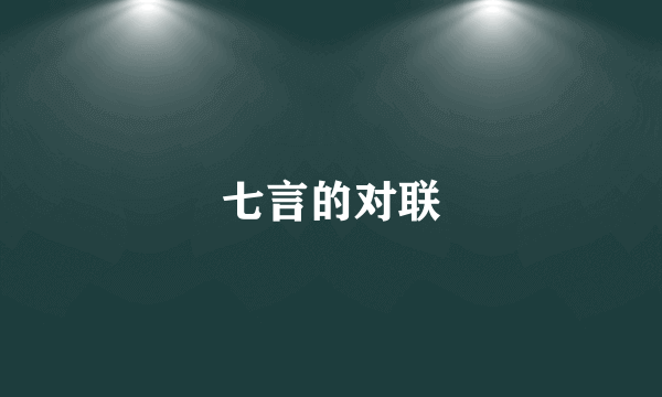 七言的对联
