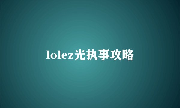 lolez光执事攻略