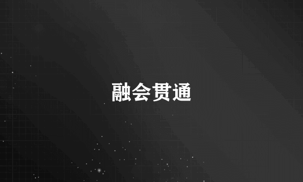 融会贯通