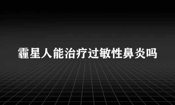 霾星人能治疗过敏性鼻炎吗