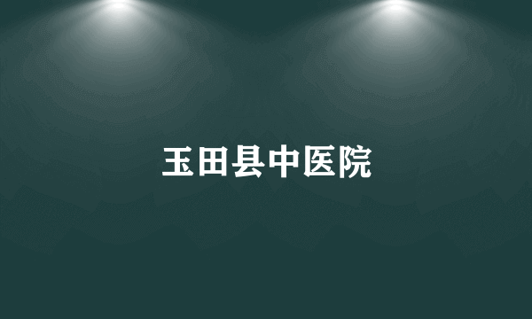 玉田县中医院