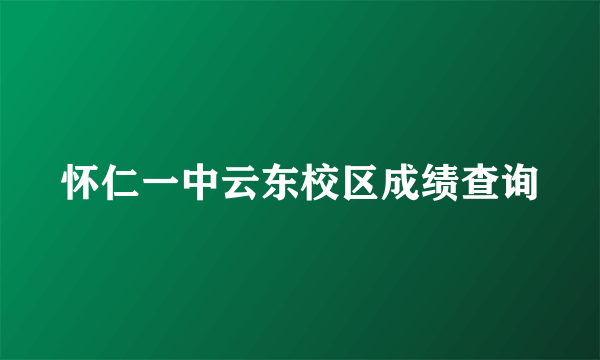 怀仁一中云东校区成绩查询