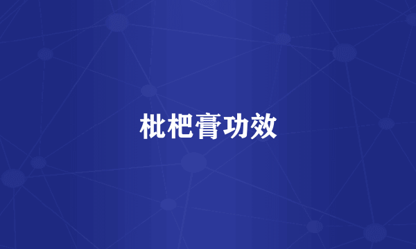 枇杷膏功效