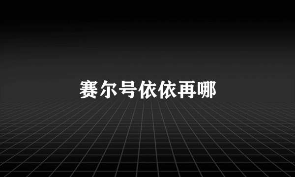 赛尔号依依再哪