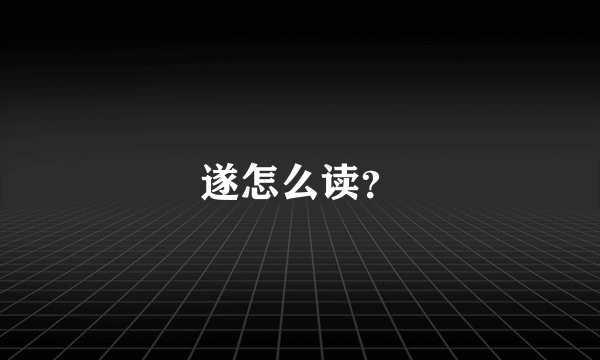 遂怎么读？