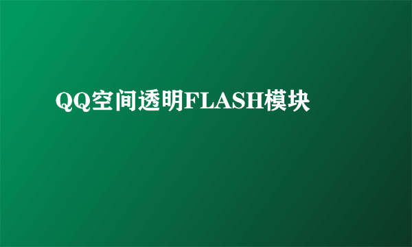 QQ空间透明FLASH模块