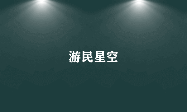 游民星空