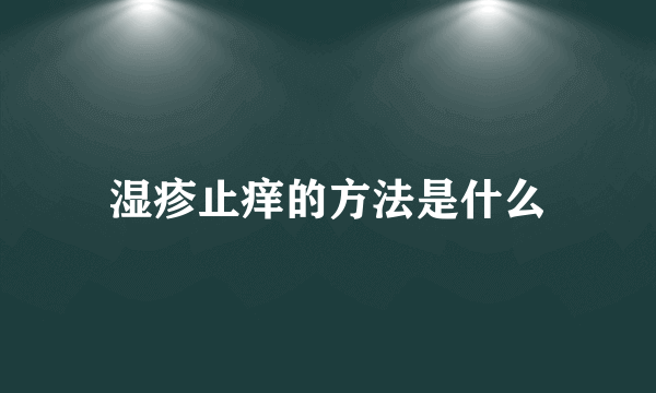 湿疹止痒的方法是什么