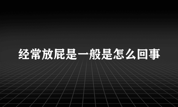 经常放屁是一般是怎么回事