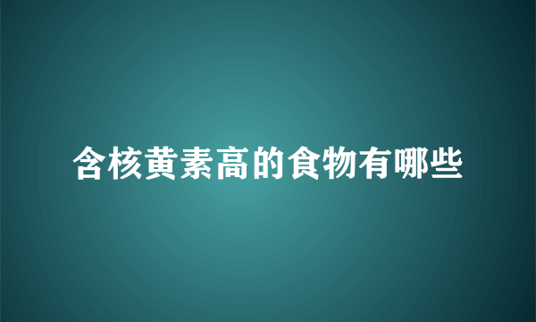 含核黄素高的食物有哪些