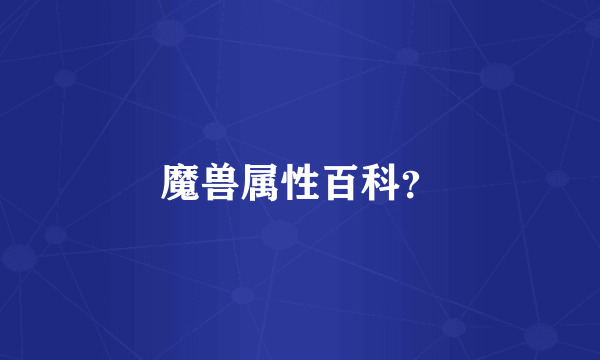 魔兽属性百科？