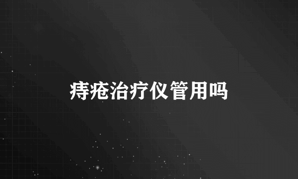痔疮治疗仪管用吗