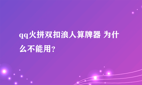 qq火拼双扣浪人算牌器 为什么不能用？