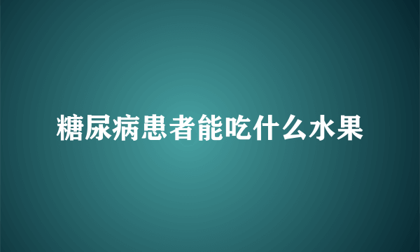 糖尿病患者能吃什么水果