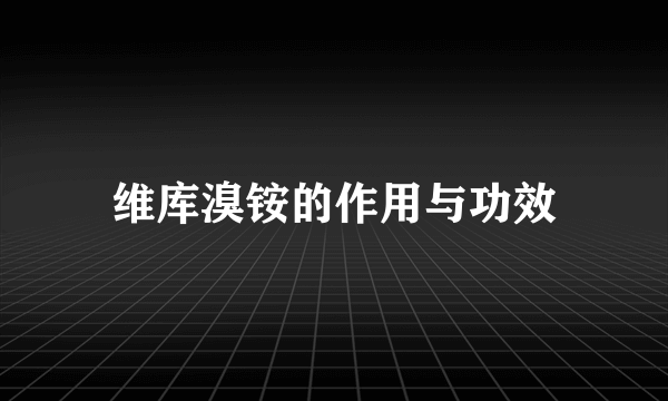 维库溴铵的作用与功效