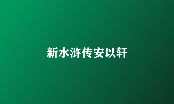 新水浒传安以轩