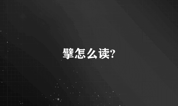 擘怎么读?