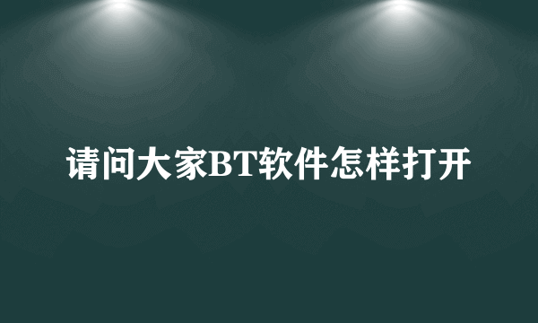 请问大家BT软件怎样打开